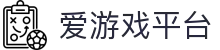 爱游戏官网首页-APP下载与注册通道